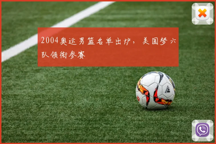 2004奥运男篮名单出炉,美国梦六队领衔参赛
