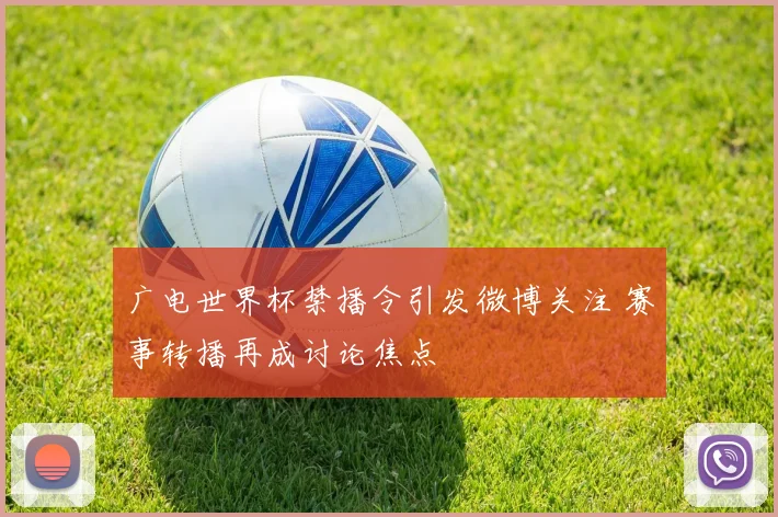 广电世界杯禁播令引发微博关注 赛事转播再成讨论焦点
