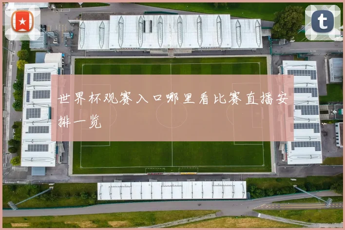 世界杯观赛入口哪里看比赛直播安排一览