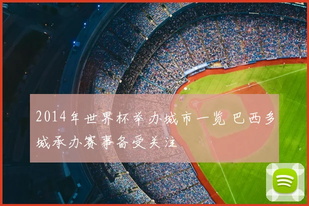 2014年世界杯举办城市一览 巴西多城承办赛事备受关注