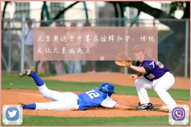 北京奥运会开幕式诠释和字，传统文化元素成亮点
