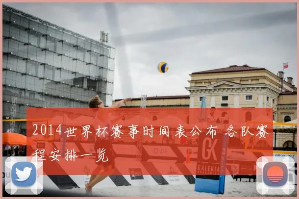 2014世界杯赛事时间表公布 各队赛程安排一览