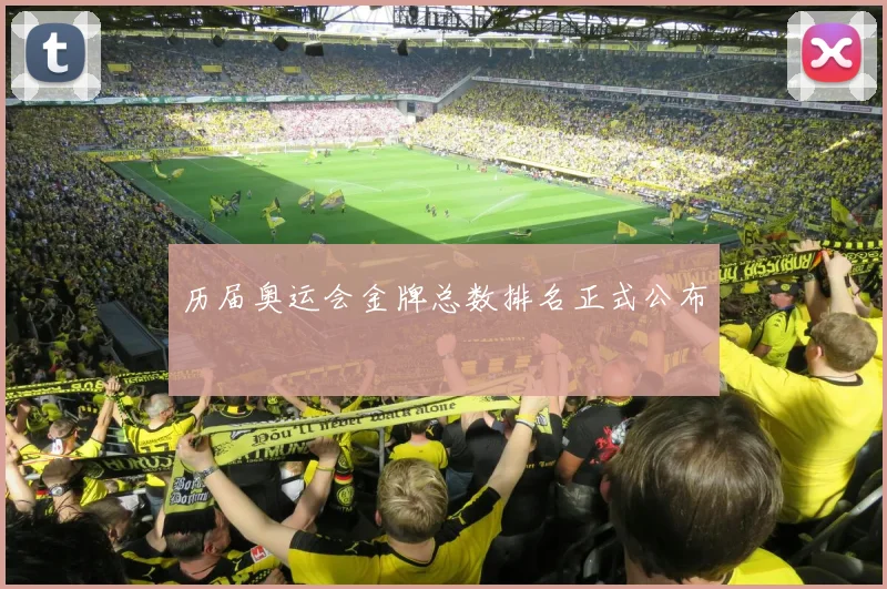 历届奥运会金牌总数排名正式公布