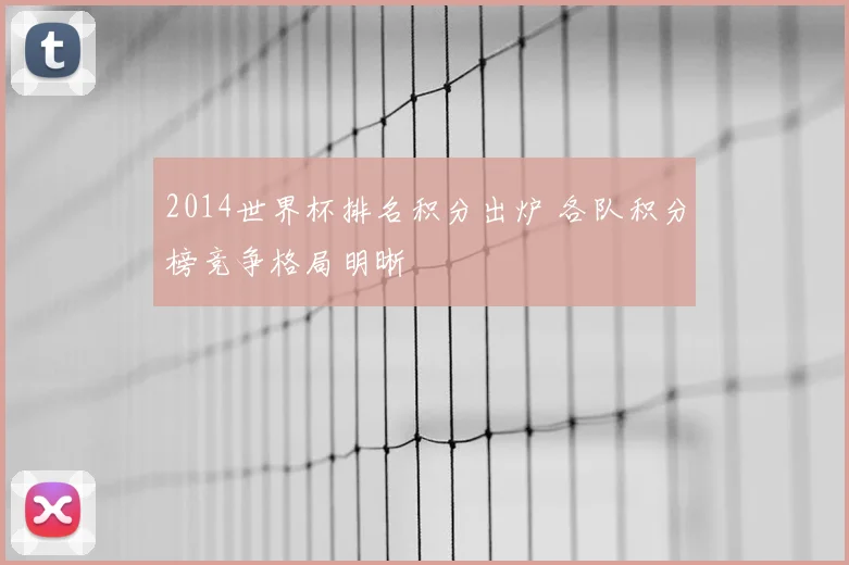 2014世界杯排名积分出炉 各队积分榜竞争格局明晰