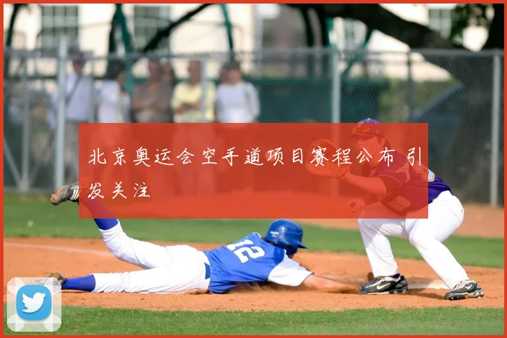北京奥运会空手道项目赛程公布 引发关注