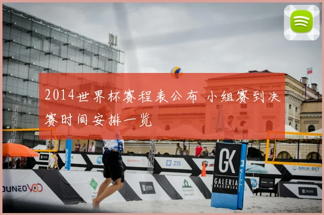 2014世界杯赛程表公布 小组赛到决赛时间安排一览