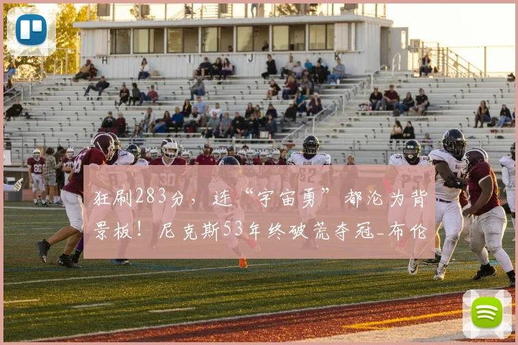 狂刷283分，连“宇宙勇”都沦为背景板！尼克斯53年终破荒夺冠_布伦森_马刺_历史