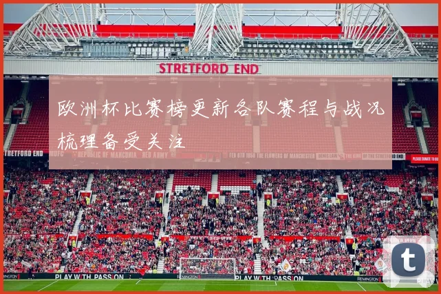 欧洲杯比赛榜更新各队赛程与战况梳理备受关注