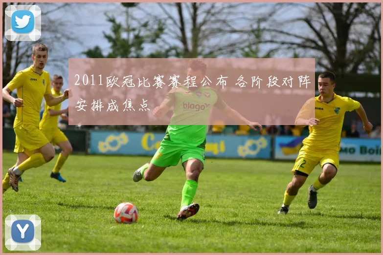 2011欧冠比赛赛程公布 各阶段对阵安排成焦点