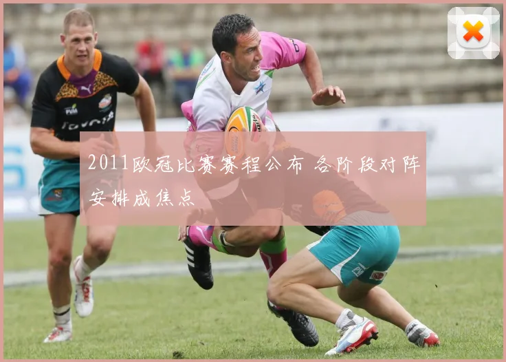 2011欧冠比赛赛程公布 各阶段对阵安排成焦点