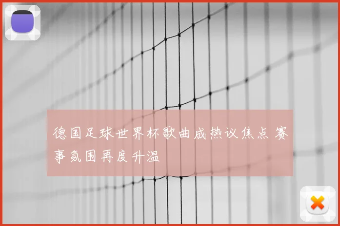 德国足球世界杯歌曲成热议焦点 赛事氛围再度升温