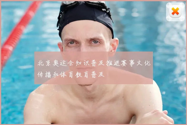 北京奥运会知识普及推进赛事文化传播和体育教育普及