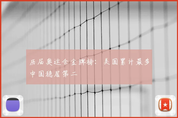 历届奥运会金牌榜：美国累计最多中国稳居第二