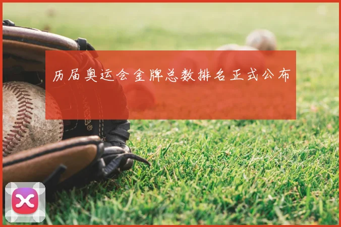 历届奥运会金牌总数排名正式公布