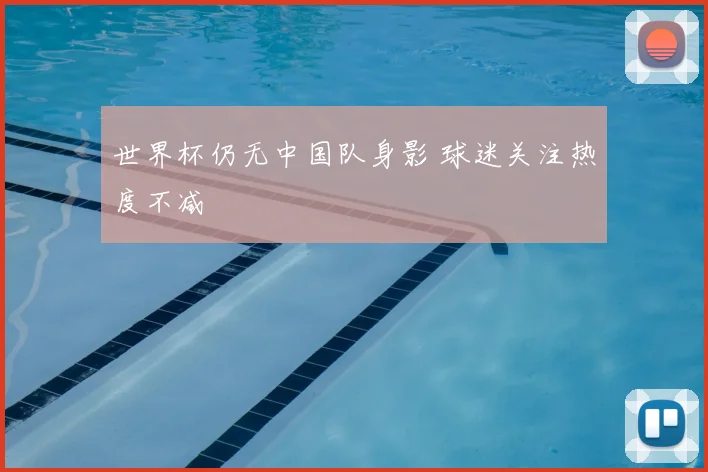 世界杯仍无中国队身影 球迷关注热度不减