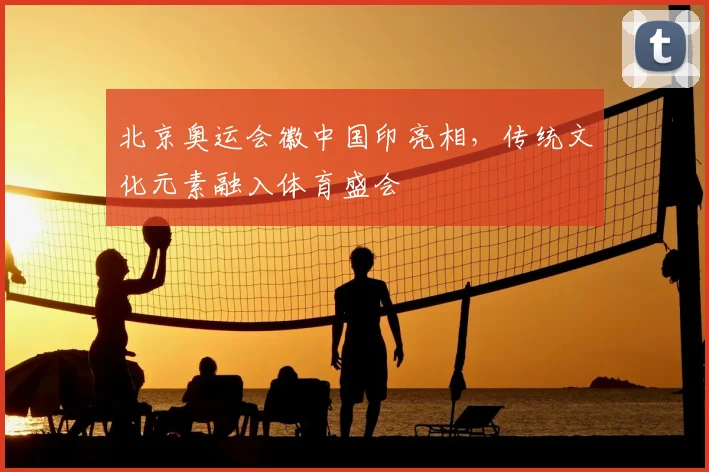 北京奥运会徽中国印亮相，传统文化元素融入体育盛会