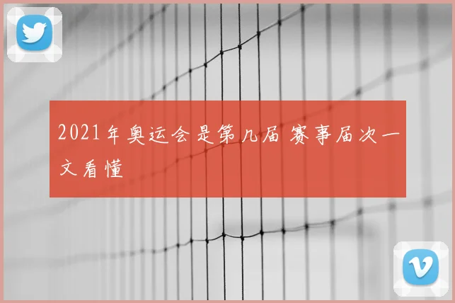 2021年奥运会是第几届 赛事届次一文看懂