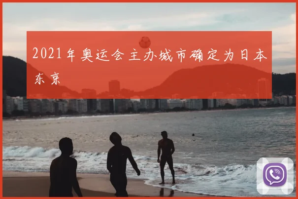 2021年奥运会主办城市确定为日本东京
