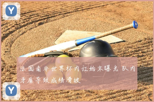 法国南非世界杯内讧始末曝光 队内矛盾导致成绩滑坡