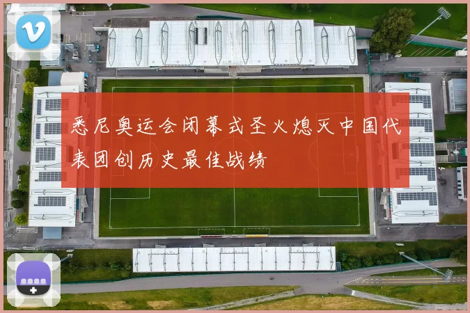 悉尼奥运会闭幕式圣火熄灭中国代表团创历史最佳战绩