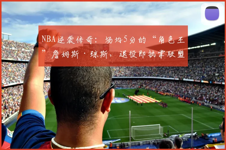 NBA逆袭传奇:场均5分的“角色王”詹姆斯·琼斯,退役即执掌联盟运营_勒布朗·詹姆斯_球员_1