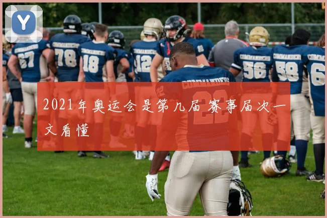 2021年奥运会是第几届 赛事届次一文看懂