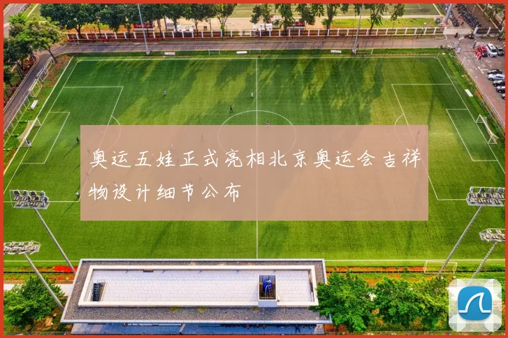 奥运五娃正式亮相北京奥运会吉祥物设计细节公布