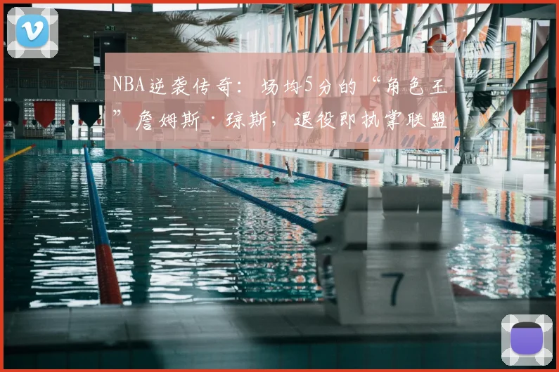 NBA逆袭传奇:场均5分的“角色王”詹姆斯·琼斯,退役即执掌联盟运营_勒布朗·詹姆斯_球员_1