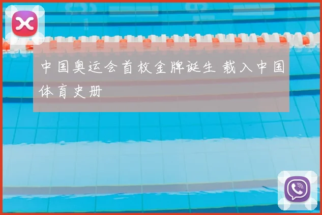 中国奥运会首枚金牌诞生 载入中国体育史册