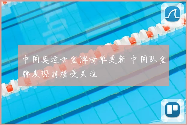 中国奥运会金牌榜单更新 中国队金牌表现持续受关注