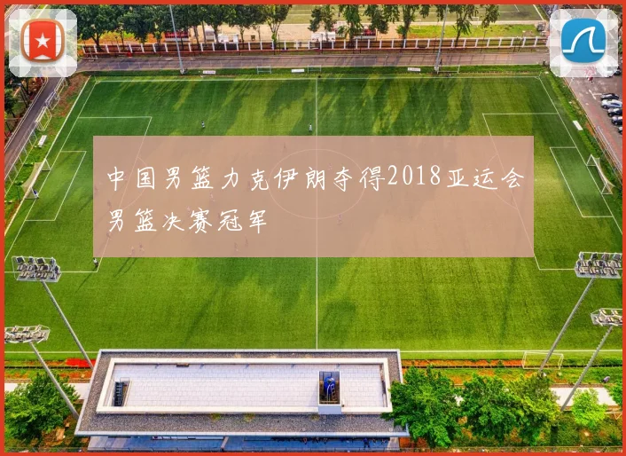 中国男篮力克伊朗夺得2018亚运会男篮决赛冠军