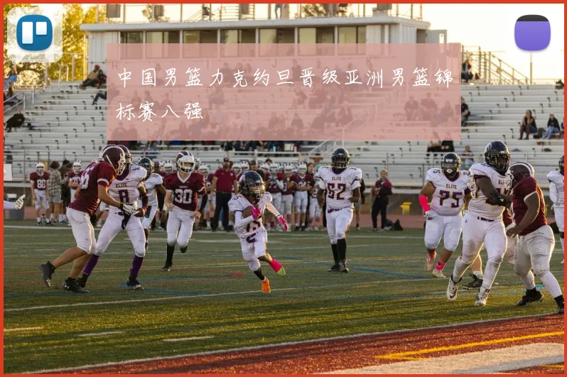 中国男篮力克约旦晋级亚洲男篮锦标赛八强