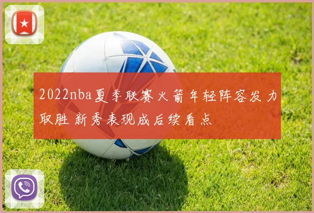 2022nba夏季联赛火箭年轻阵容发力取胜 新秀表现成后续看点