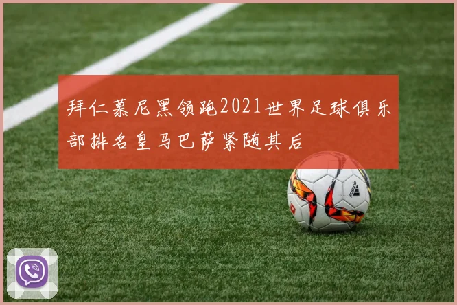 拜仁慕尼黑领跑2021世界足球俱乐部排名皇马巴萨紧随其后