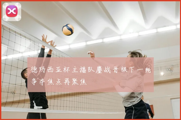 德玛西亚杯主播队鏖战晋级下一轮争夺焦点再聚焦