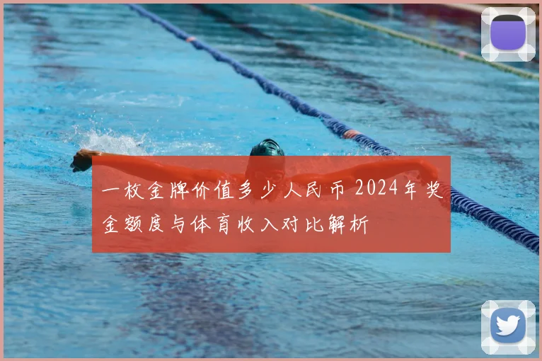 一枚金牌价值多少人民币 2024年奖金额度与体育收入对比解析