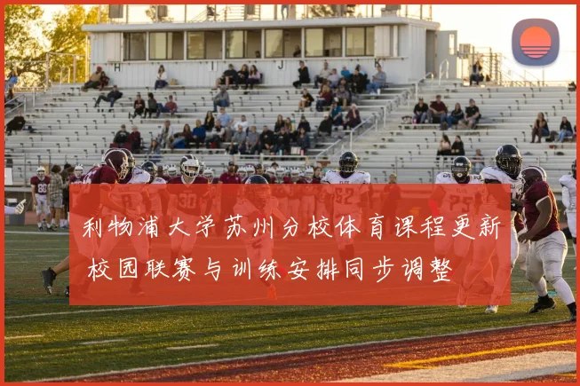 利物浦大学苏州分校体育课程更新 校园联赛与训练安排同步调整