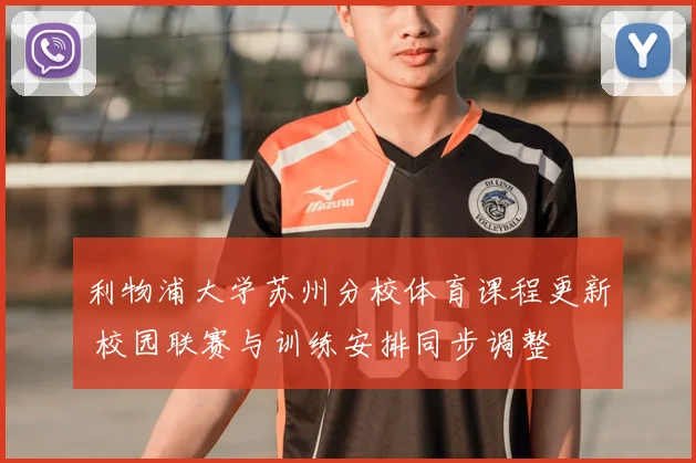 利物浦大学苏州分校体育课程更新 校园联赛与训练安排同步调整