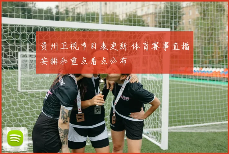 贵州卫视节目表更新 体育赛事直播安排和重点看点公布