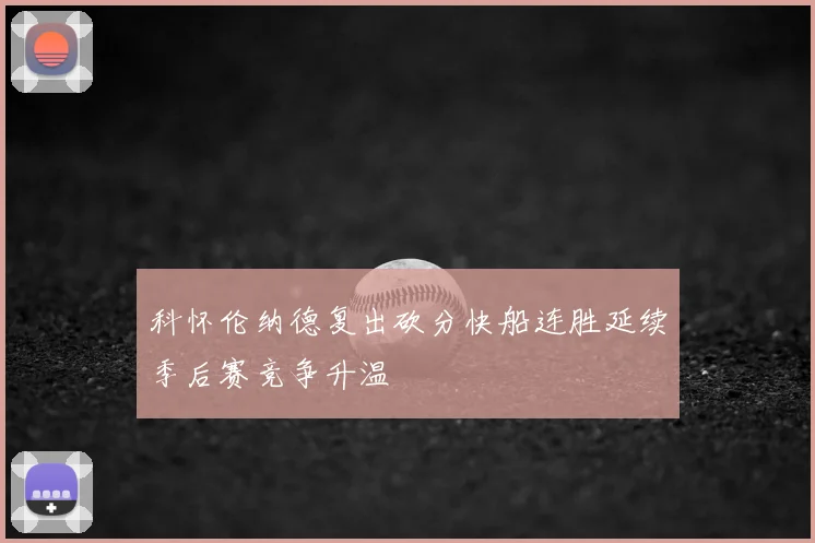 科怀伦纳德复出砍分快船连胜延续季后赛竞争升温