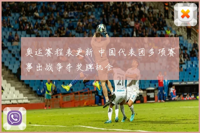 奥运赛程表更新 中国代表团多项赛事出战争夺奖牌机会