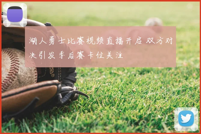 湖人勇士比赛视频直播开启 双方对决引发季后赛卡位关注