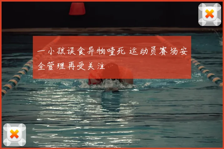 一小孩误食异物噎死 运动员赛场安全管理再受关注