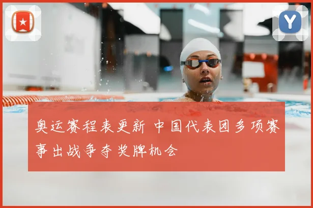 奥运赛程表更新 中国代表团多项赛事出战争夺奖牌机会