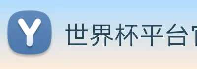 世界杯平台官网登录 logo